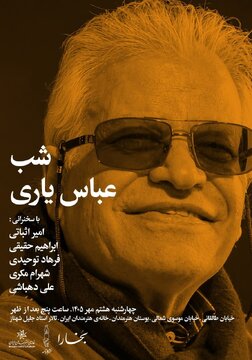 شب عباس یاری برگزار می شود شب عباس یاری برگزار می شود