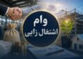 ضرورت اصلاح فوری بخشنامه سقف تسهیلات فردی وام اشتغال ضرورت اصلاح فوری بخشنامه سقف تسهیلات فردی وام اشتغال