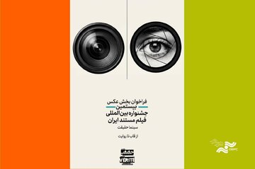 فراخوان رقابت عکاسی جشنواره «سینماحقیقت» منتشر شد + فایل فراخوان رقابت عکاسی جشنواره «سینماحقیقت» منتشر شد + فایل