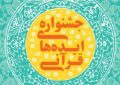 فراخوانی برای جمع آوری «ایدههای برتر قرآنی» فراخوانی برای جمع آوری «ایدههای برتر قرآنی»