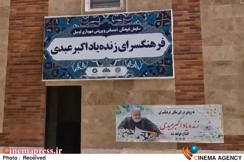 «فرهنگسرای اکبر عبدی» در «اردبیل» آماده افتتاح شد «فرهنگسرای اکبر عبدی» در «اردبیل» آماده افتتاح شد