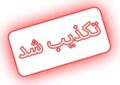 «مدارس هرمزگان دو ماه غیرحضوری شد»؛ خبری که چند ساعت بیشتر دوام نیاورد «مدارس هرمزگان دو ماه غیرحضوری شد»؛ خبری که چند ساعت بیشتر دوام نیاورد