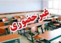 مدارس هرمزگان غیرحضوری شد؛ آیا نوبت به تهران و سایر استانها میرسد؟ مدارس هرمزگان غیرحضوری شد؛ آیا نوبت به تهران و سایر استانها میرسد؟