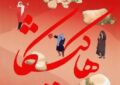 مستند هاکیشکا در جشنواره مردمشناسی نافا مستند هاکیشکا در جشنواره مردمشناسی نافا