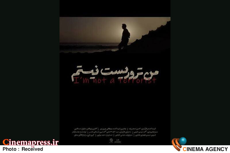 «من تروریست نیستم» به «پاتوق مستند» میآید «من تروریست نیستم» به «پاتوق مستند» میآید