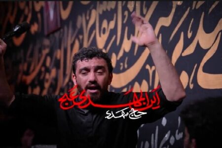 مهدی رسولی "این المهدی(عج)" را منتشر کرد+نماهنگ مهدی رسولی “این المهدی(عج)” را منتشر کرد+نماهنگ