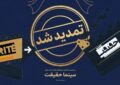 مهلت ثبت نام برای حضور در بیستمین جشنواره «سینماحقیقت» تمدید شد مهلت ثبت نام برای حضور در بیستمین جشنواره «سینماحقیقت» تمدید شد