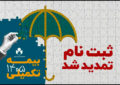 مهلت ثبت نام بیمه درمان تکمیلی صندوق اعتباری هنر تمدید شد مهلت ثبت نام بیمه درمان تکمیلی صندوق اعتباری هنر تمدید شد