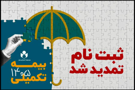 مهلت ثبت نام بیمه درمان تکمیلی صندوق اعتباری هنر تمدید شد مهلت ثبت نام بیمه درمان تکمیلی صندوق اعتباری هنر تمدید شد