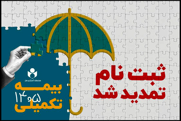مهلت ثبت نام بیمه درمان تکمیلی صندوق اعتباری هنر تمدید شد مهلت ثبت نام بیمه درمان تکمیلی صندوق اعتباری هنر تمدید شد
