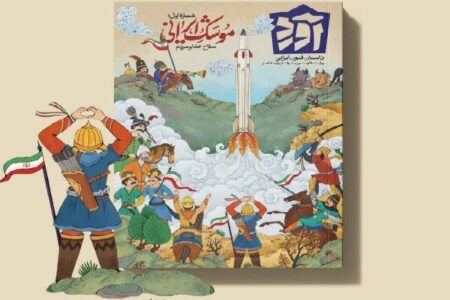 موشک ایرانی موضوع نخستین شماره کتابمجله "آورد" موشک ایرانی موضوع نخستین شماره کتابمجله “آورد”