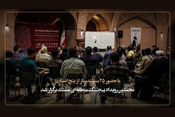 نخستین رویداد پیچینگ منطقهای مستند برگزار شد نخستین رویداد پیچینگ منطقهای مستند برگزار شد