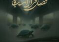 نمایش مستند «فصل فرار اسبها» در خانه سینما نمایش مستند «فصل فرار اسبها» در خانه سینما