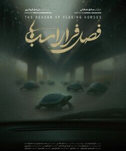 نمایش مستند «فصل فرار اسبها» در خانه سینما نمایش مستند «فصل فرار اسبها» در خانه سینما