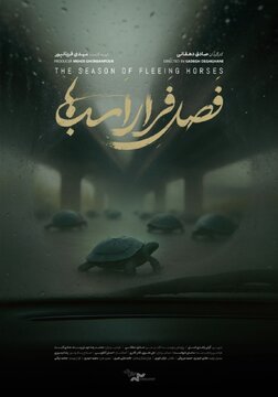 نمایش مستند «فصل فرار اسبها» در خانه سینما نمایش مستند «فصل فرار اسبها» در خانه سینما
