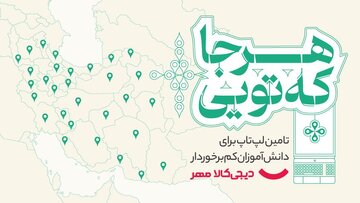 «هرجا که تویی»؛ کمپین دیجیکالا مهر برای اهدای لپتاپ به دانشآموزان کمبرخوردار «هرجا که تویی»؛ کمپین دیجیکالا مهر برای اهدای لپتاپ به دانشآموزان کمبرخوردار