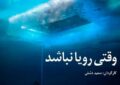 «وقتی رویا نباشد» به همراه «کات» به «پاتوق مستند» میآید «وقتی رویا نباشد» به همراه «کات» به «پاتوق مستند» میآید