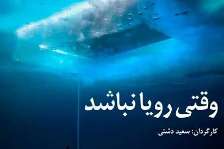 «وقتی رویا نباشد» به همراه «کات» به «پاتوق مستند» میآید «وقتی رویا نباشد» به همراه «کات» به «پاتوق مستند» میآید