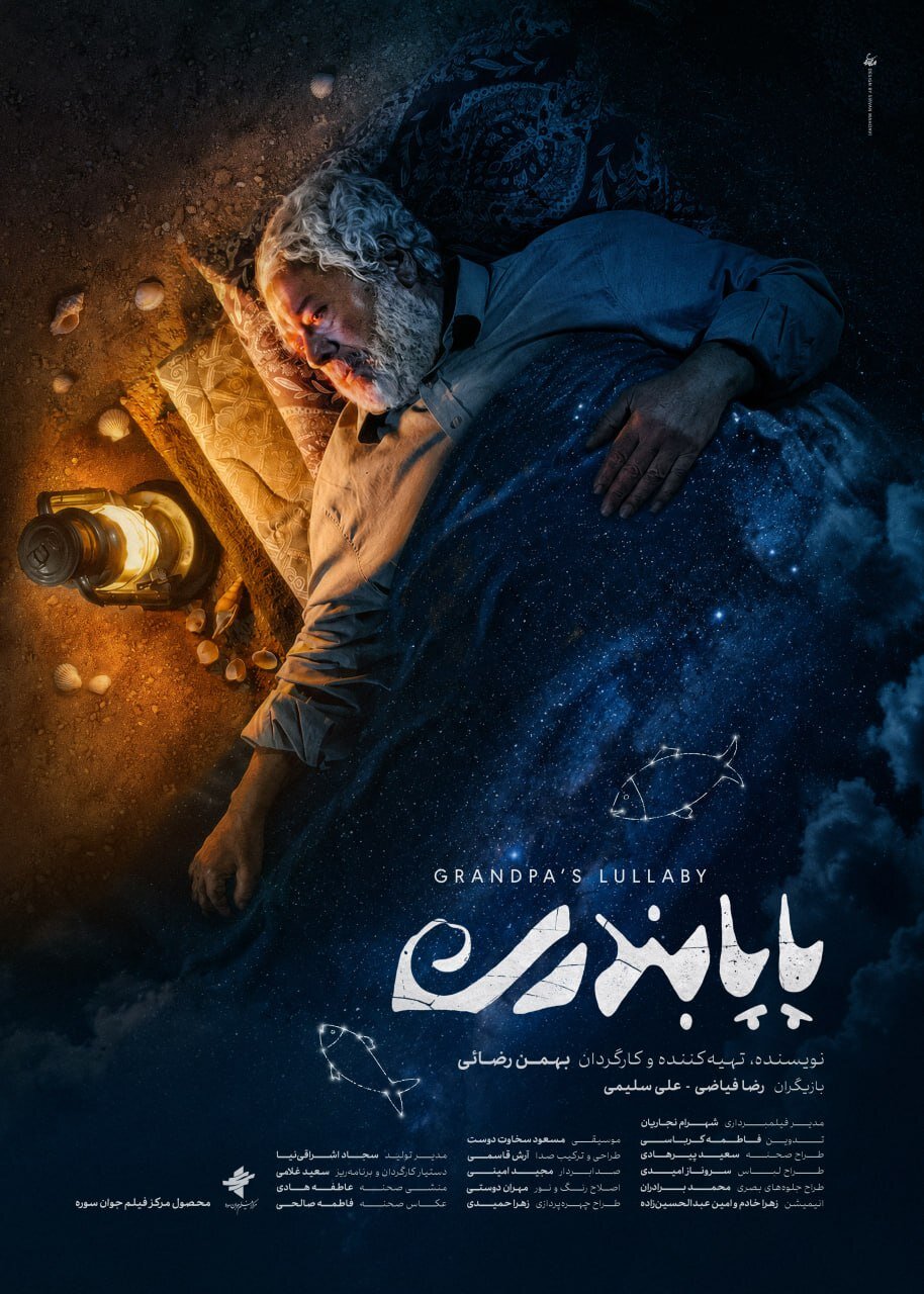 «پاپابندری» به جشنواره ۱۰۰ رفت «پاپابندری» به جشنواره ۱۰۰ رفت