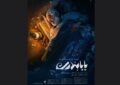 «پاپابندری» دارای پوستر رسمی شد «پاپابندری» دارای پوستر رسمی شد