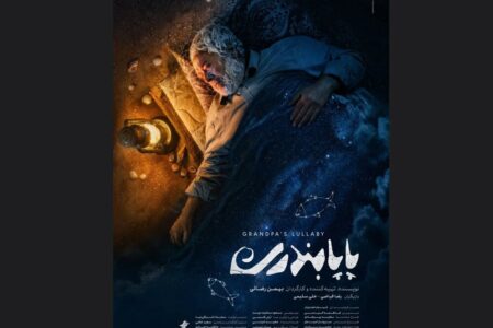 «پاپابندری» دارای پوستر رسمی شد «پاپابندری» دارای پوستر رسمی شد