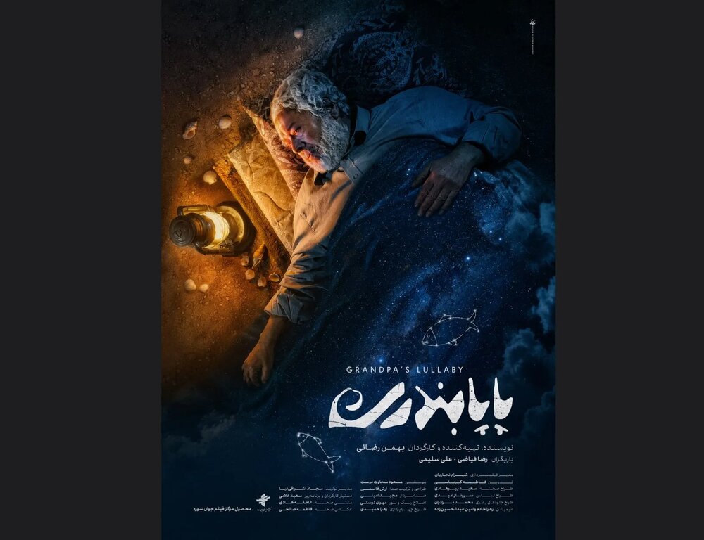 «پاپابندری» دارای پوستر رسمی شد «پاپابندری» دارای پوستر رسمی شد