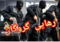 پایان یک گروگانگیری در سیریک با دستگیری آدمربا پایان یک گروگانگیری در سیریک با دستگیری آدمربا