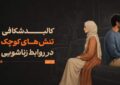 چرا سر مسائل کماهمیت دعوای زن و شوهری رخ میدهد؟ چرا سر مسائل کماهمیت دعوای زن و شوهری رخ میدهد؟