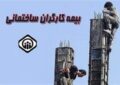 کارگران ساختمانی توان افزایش حق بیمه را دارند؟ کارگران ساختمانی توان افزایش حق بیمه را دارند؟