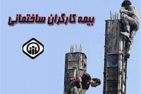 کارگران ساختمانی توان افزایش حق بیمه را دارند؟ کارگران ساختمانی توان افزایش حق بیمه را دارند؟