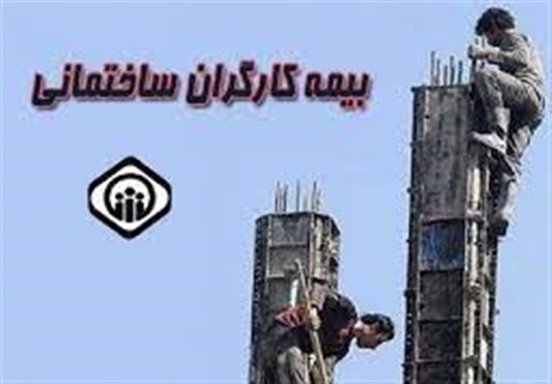 کارگران ساختمانی توان افزایش حق بیمه را دارند؟ کارگران ساختمانی توان افزایش حق بیمه را دارند؟