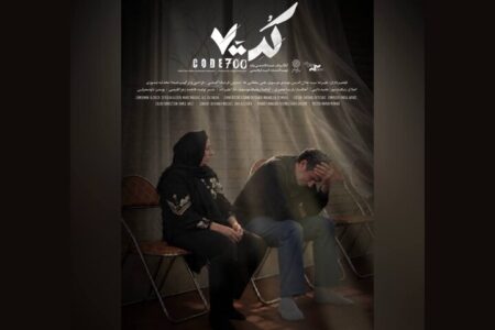 «کد۷۰۰» دارای پوستر رسمی شد «کد۷۰۰» دارای پوستر رسمی شد