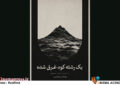 «یک رشته کوه، غرق شده» دارای پوستر رسمی شد «یک رشته کوه، غرق شده» دارای پوستر رسمی شد