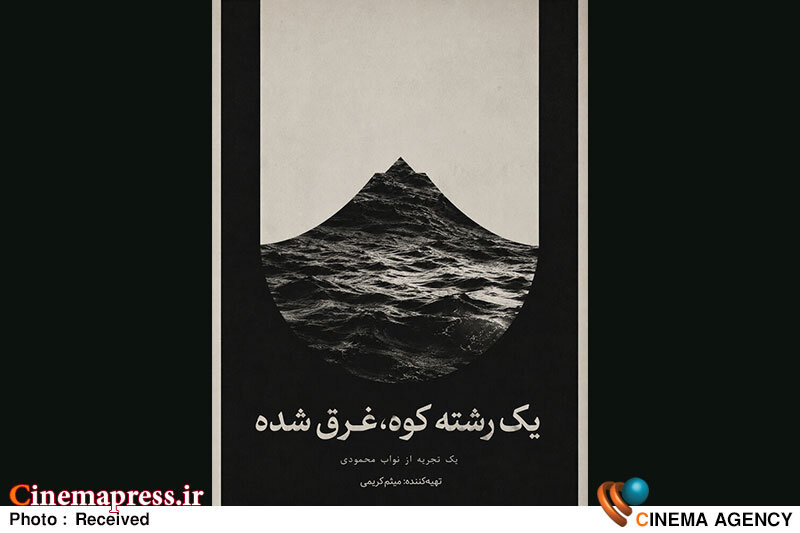 «یک رشته کوه، غرق شده» دارای پوستر رسمی شد «یک رشته کوه، غرق شده» دارای پوستر رسمی شد