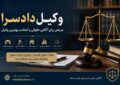 وکیل دادسرا؛ مرجعی برای آگاهی حقوقی در پروندههای کیفری، ملکی و خانوادگی وکیل دادسرا؛ مرجعی برای آگاهی حقوقی در پروندههای کیفری، ملکی و خانوادگی
