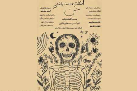 «اسکلت دوستداشتنی من» دارای پوستر رسمی شد «اسکلت دوستداشتنی من» دارای پوستر رسمی شد