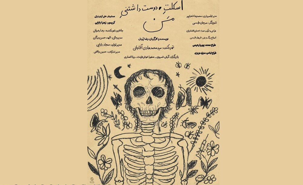 «اسکلت دوستداشتنی من» دارای پوستر رسمی شد «اسکلت دوستداشتنی من» دارای پوستر رسمی شد