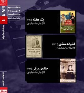 اکران سه اثر از «باستر کیتون» روی پرده سینما با زیرنویس فارسی اکران سه اثر از «باستر کیتون» روی پرده سینما با زیرنویس فارسی