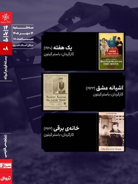 اکران سه اثر از «باستر کیتون» روی پرده سینما با زیرنویس فارسی اکران سه اثر از «باستر کیتون» روی پرده سینما با زیرنویس فارسی