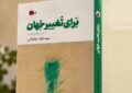 «برای تغییر جهان» به سراغ ریشههای مقاومت در دل اندیشه رفته است «برای تغییر جهان» به سراغ ریشههای مقاومت در دل اندیشه رفته است