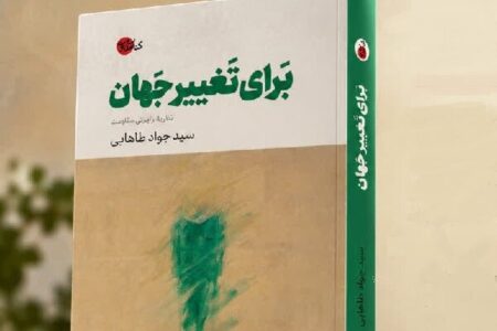 «برای تغییر جهان» به سراغ ریشههای مقاومت در دل اندیشه رفته است «برای تغییر جهان» به سراغ ریشههای مقاومت در دل اندیشه رفته است