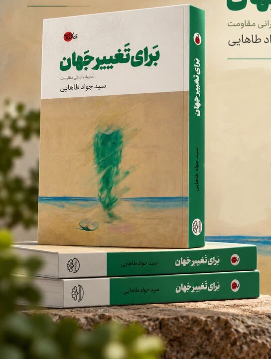 «برای تغییر جهان» به سراغ ریشههای مقاومت در دل اندیشه رفته است «برای تغییر جهان» به سراغ ریشههای مقاومت در دل اندیشه رفته است