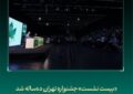 «بیست نشست» جشنواره «تهران» دهساله شد «بیست نشست» جشنواره «تهران» دهساله شد