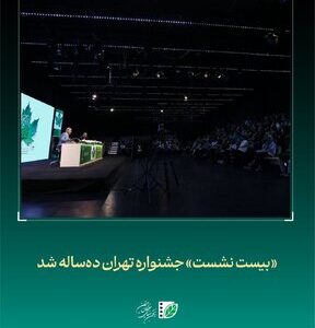 «بیست نشست» جشنواره «تهران» دهساله شد «بیست نشست» جشنواره «تهران» دهساله شد