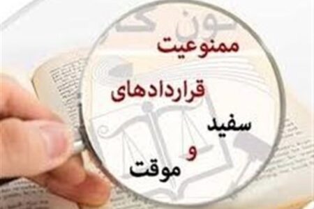 سایه ناپایداری بر قراردادهای کاری سایه ناپایداری بر قراردادهای کاری