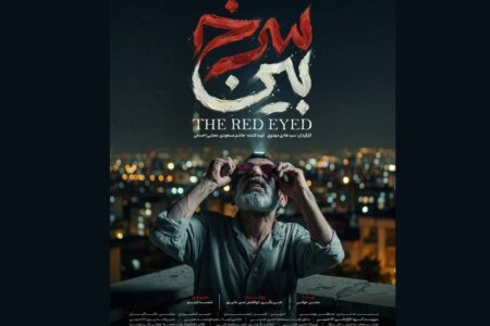 «سرخ بین» دارای پوستر رسمی شد «سرخ بین» دارای پوستر رسمی شد