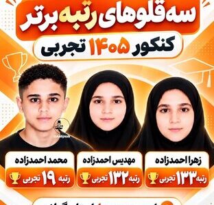 سهقلوهایی که رتبه برتر کنکور تجربی شدند /عکس سهقلوهایی که رتبه برتر کنکور تجربی شدند /عکس