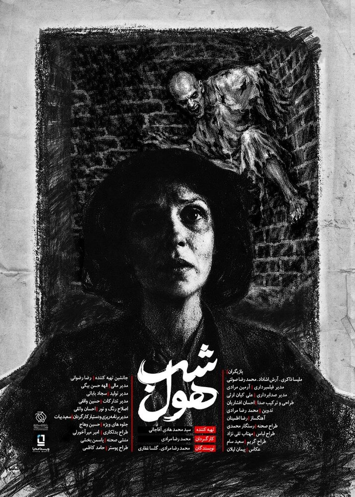 «شب هٌول» دارای پوستر رسمی شد «شب هٌول» دارای پوستر رسمی شد