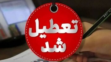مدارس استان هرمزگان فردا ۱۸ مهر تعطیل شد / ماجرا چیست؟ مدارس استان هرمزگان فردا ۱۸ مهر تعطیل شد / ماجرا چیست؟