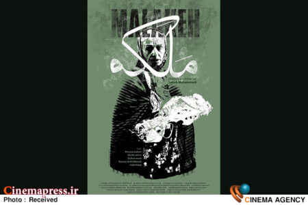 «ملکه» دارای پوستر رسمی شد «ملکه» دارای پوستر رسمی شد